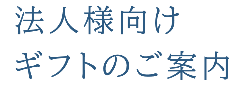 法人様向けギフトのご案内