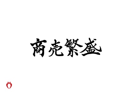 注目されるギフトに「オリジナル熨斗」