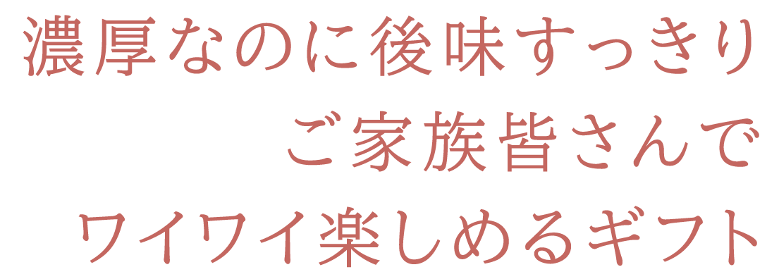 濃厚なのに後味すっきりご家族皆さんでワイワイ楽しめるギフト