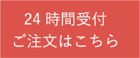 24時間受付ご注文はこちら