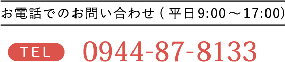 お電話でのお問い合わせ(平日9:00～17:00)0944-87-8133