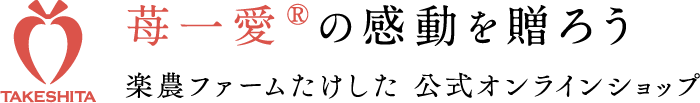 苺一愛の感動を贈ろう 楽農ファームたけした 公式オンラインショップ