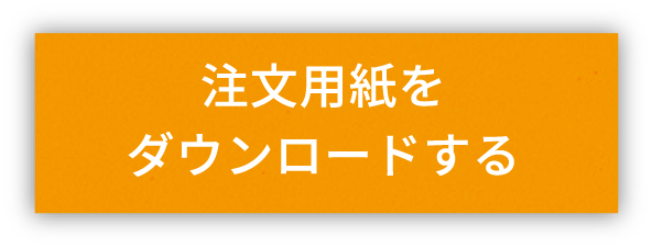 注文用紙をダウンロードする