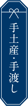 手土産・手渡し