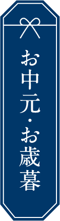 お中元・お歳暮