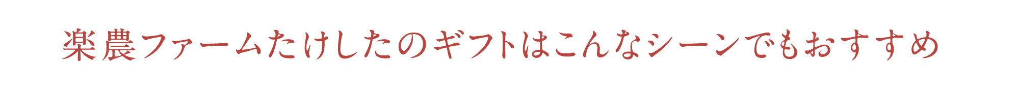 楽農ファームたけしたのギフトはこんなシーンでもおすすめ