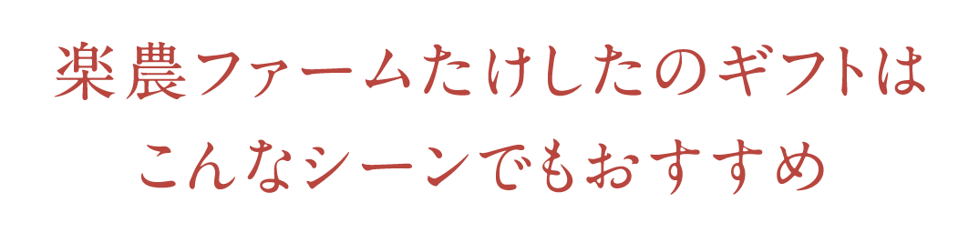 楽農ファームたけしたのギフトはこんなシーンでもおすすめ