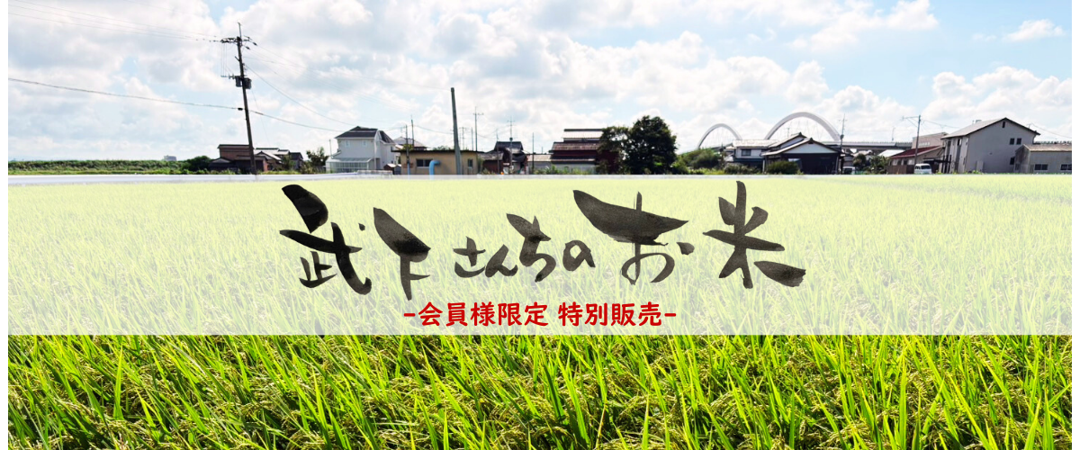 武下さんちのお米。