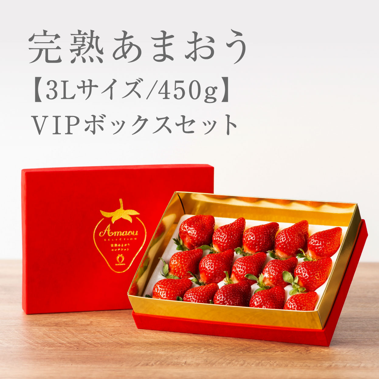 完熟あまおうVIPBOX