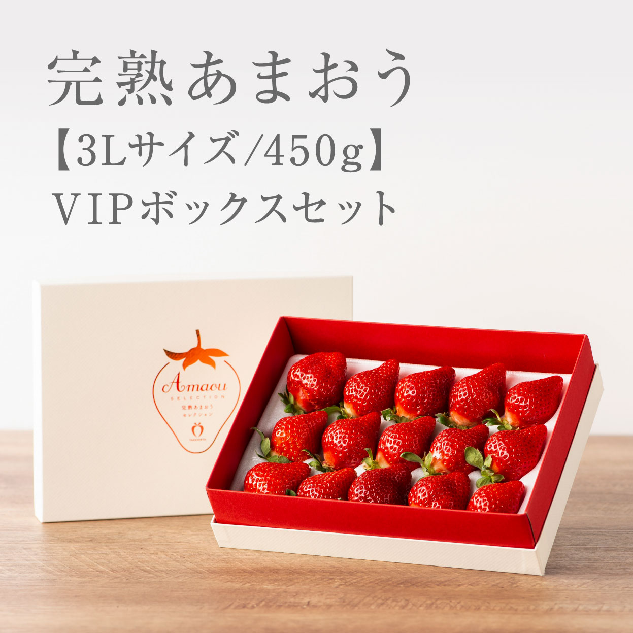 完熟あまおうVIPBOX