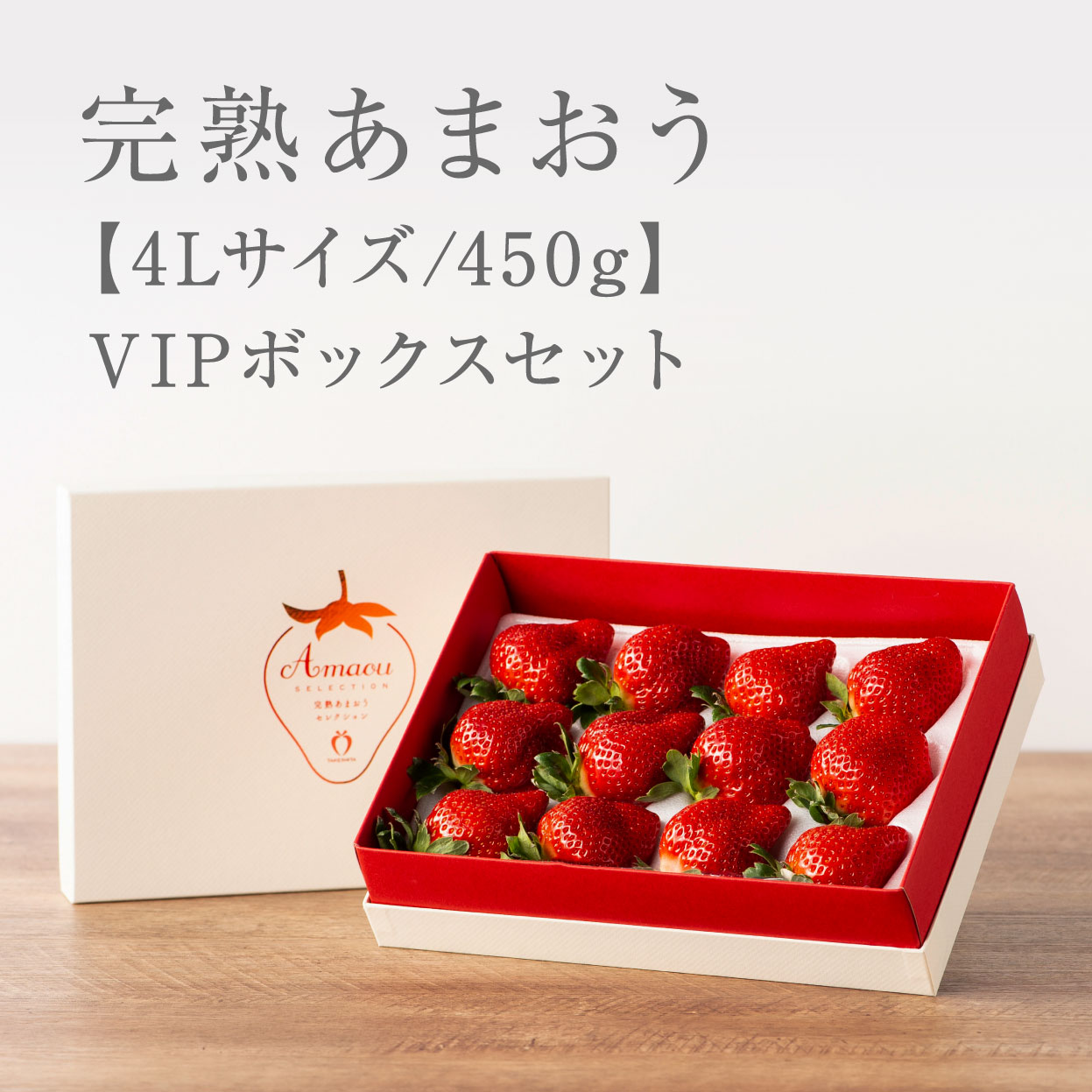 完熟あまおうVIPBOX