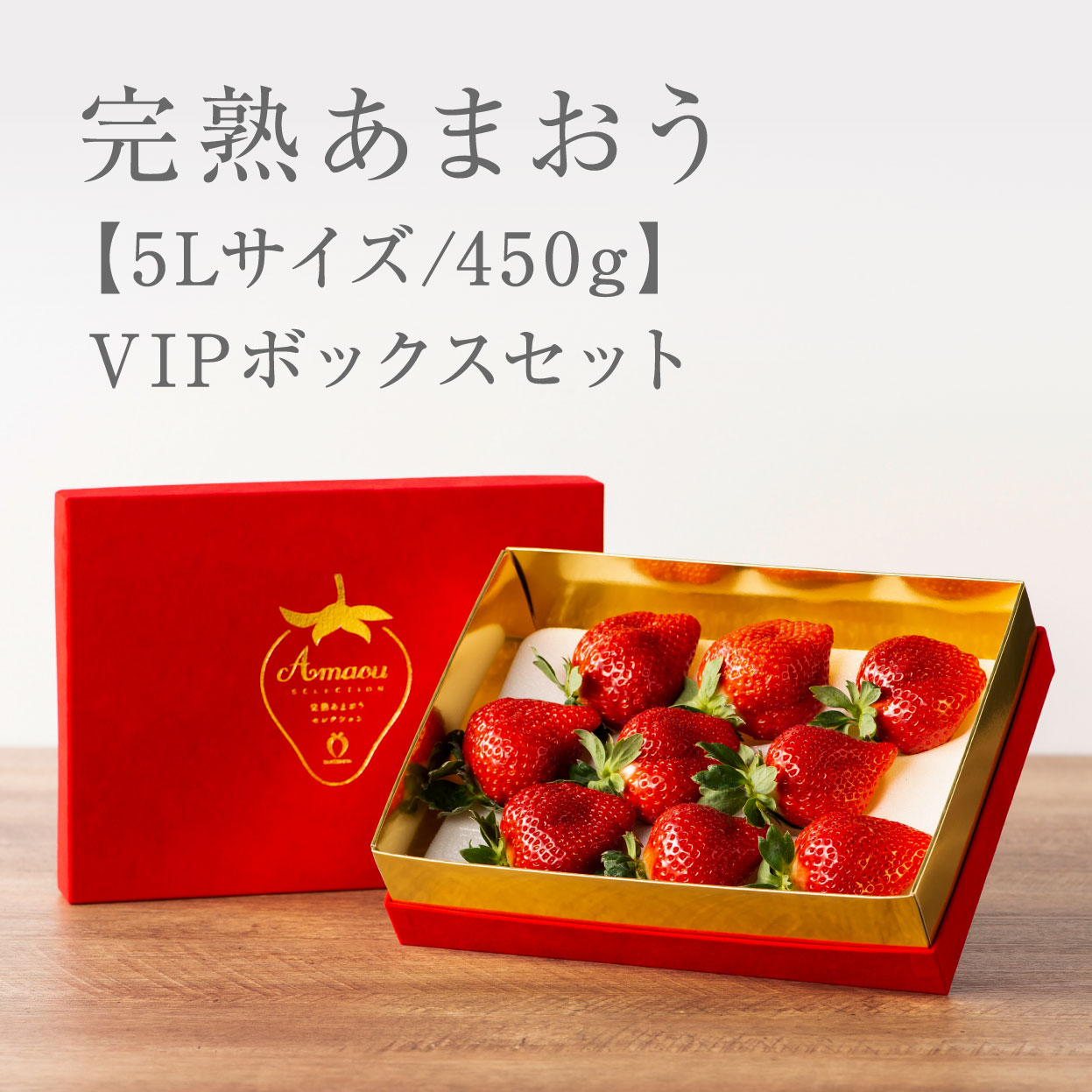 完熟あまおうVIPBOX