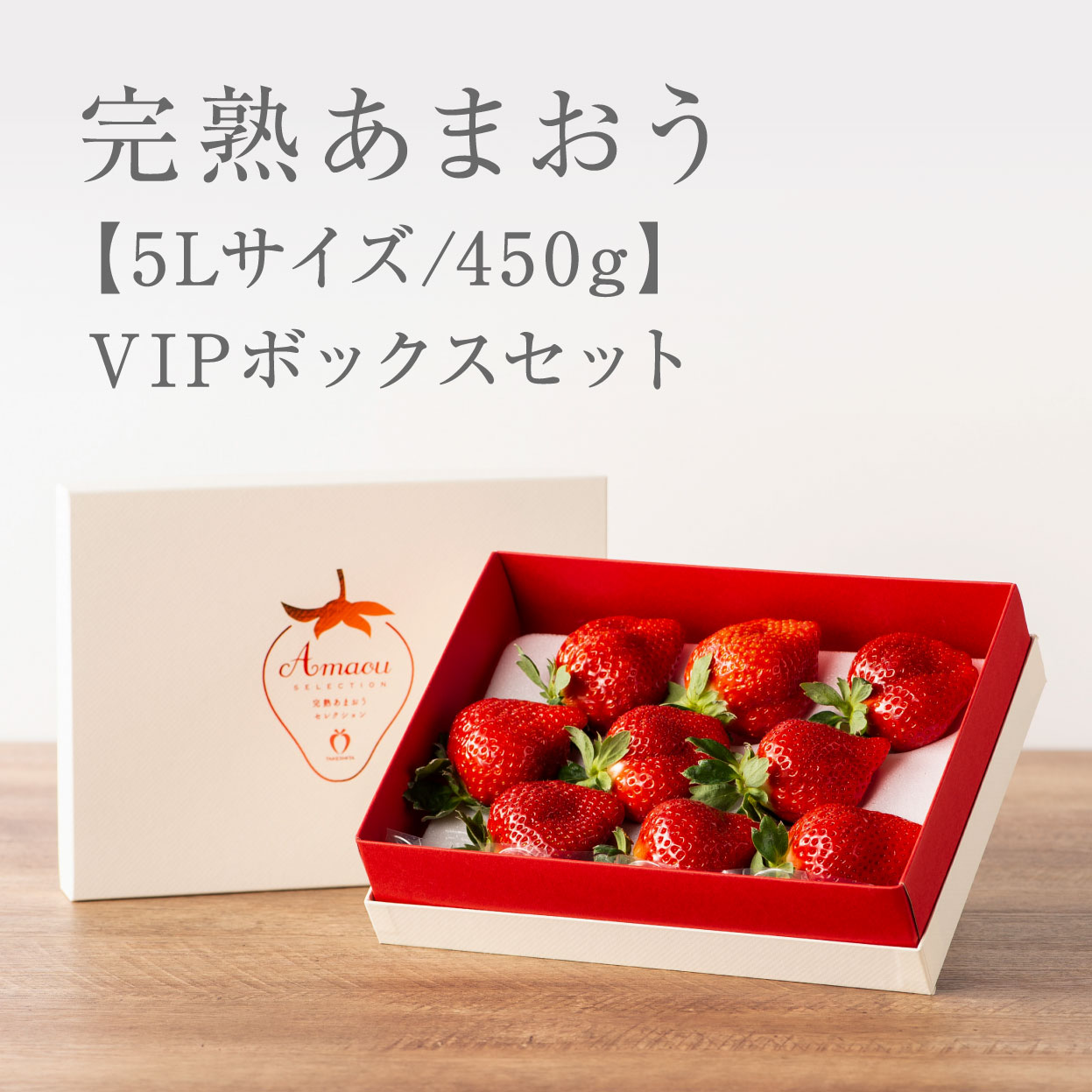 完熟あまおうVIPBOX