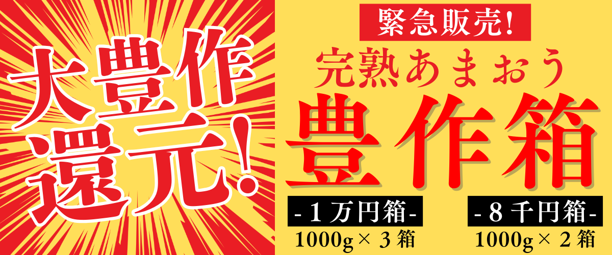 緊急還元！豊作箱！