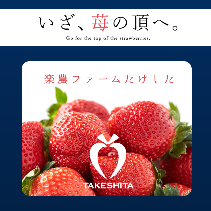 楽農ファームたけした こだわりのあまおう
