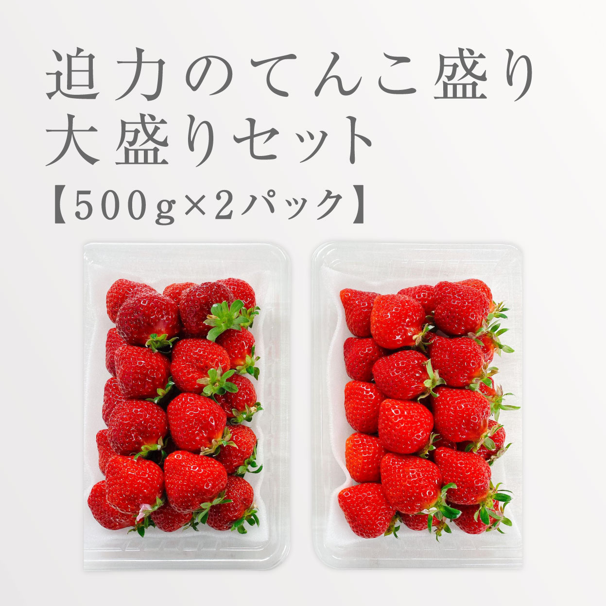 あまおう福袋1000g