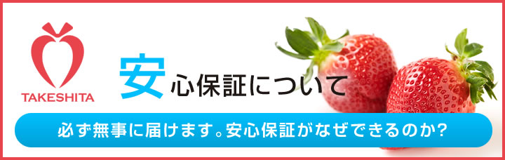 安心保証について