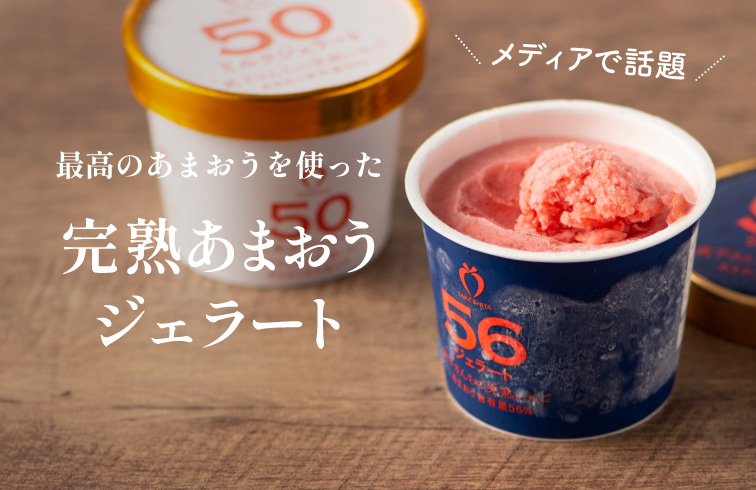 完熟あまおうジェラート