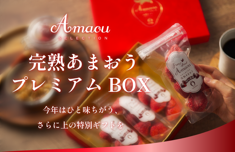 完熟あまおうプレミアムBOX