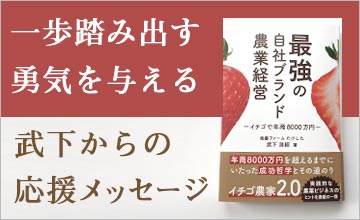 最強の自社ブランド農業経営