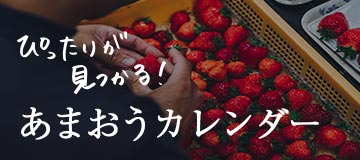 あまおうカレンダー
