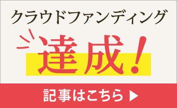 クラウドファンディング目標達成しました！