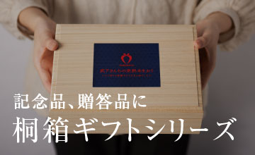 桐箱ギフト