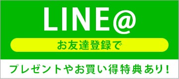 LINEお友達登録でプレゼントやお買得特典あり