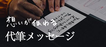 想いが伝わる代筆メッセージ