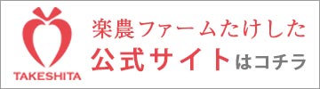 楽農ファームたけした公式サイトはコチラ