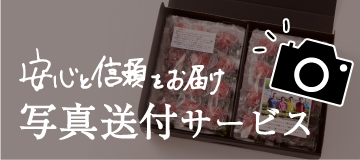 発送前の写真送付サービス