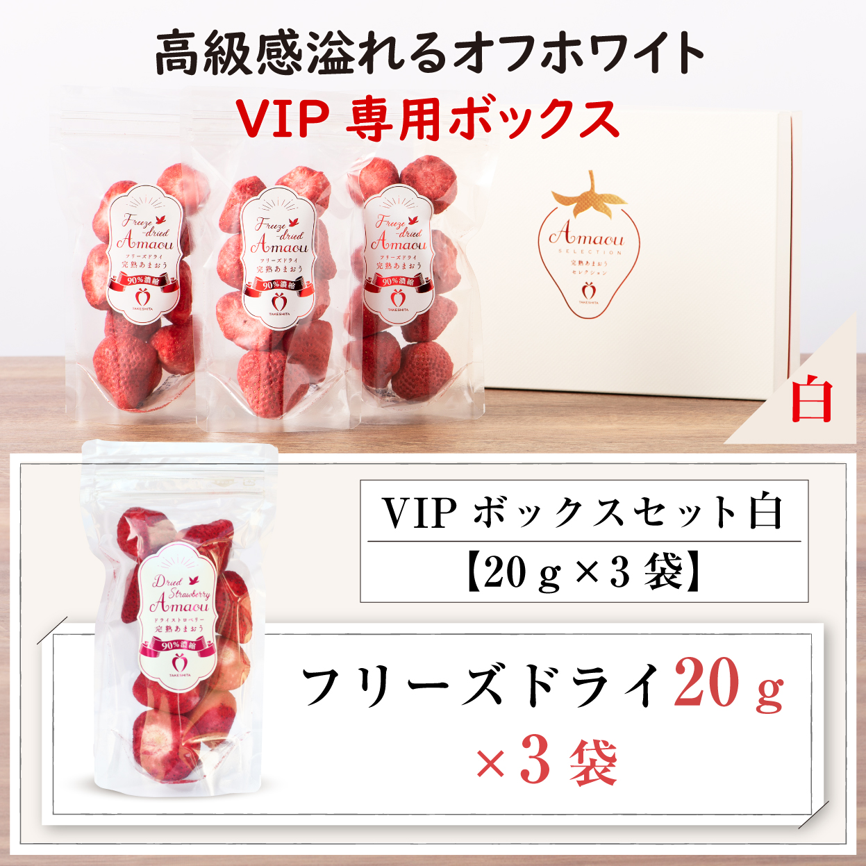 VIPボックス白　フリーズドライあまおうセット20g×3袋