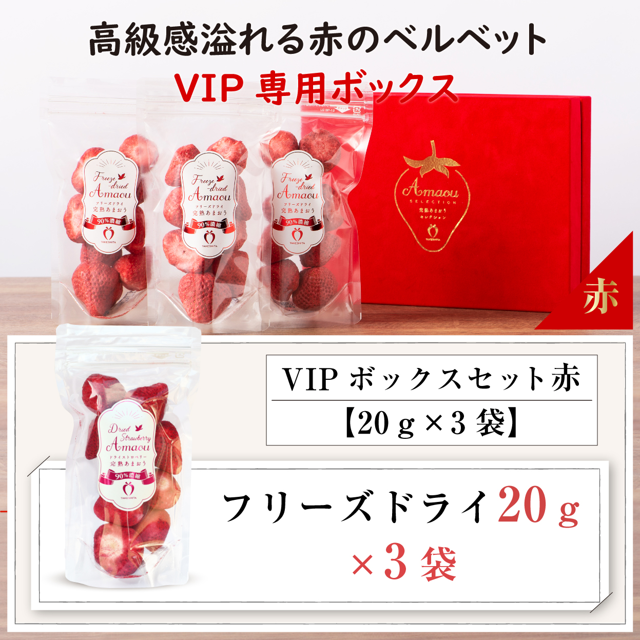 VIPボックス赤　フリーズドライあまおうセット20g×3袋