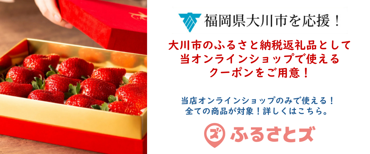 大川市公式店舗型ふるさと納税ふるさとズ