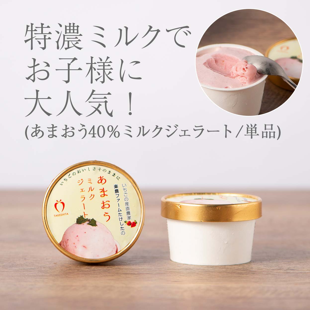 あまおう40%ジェラート　単品