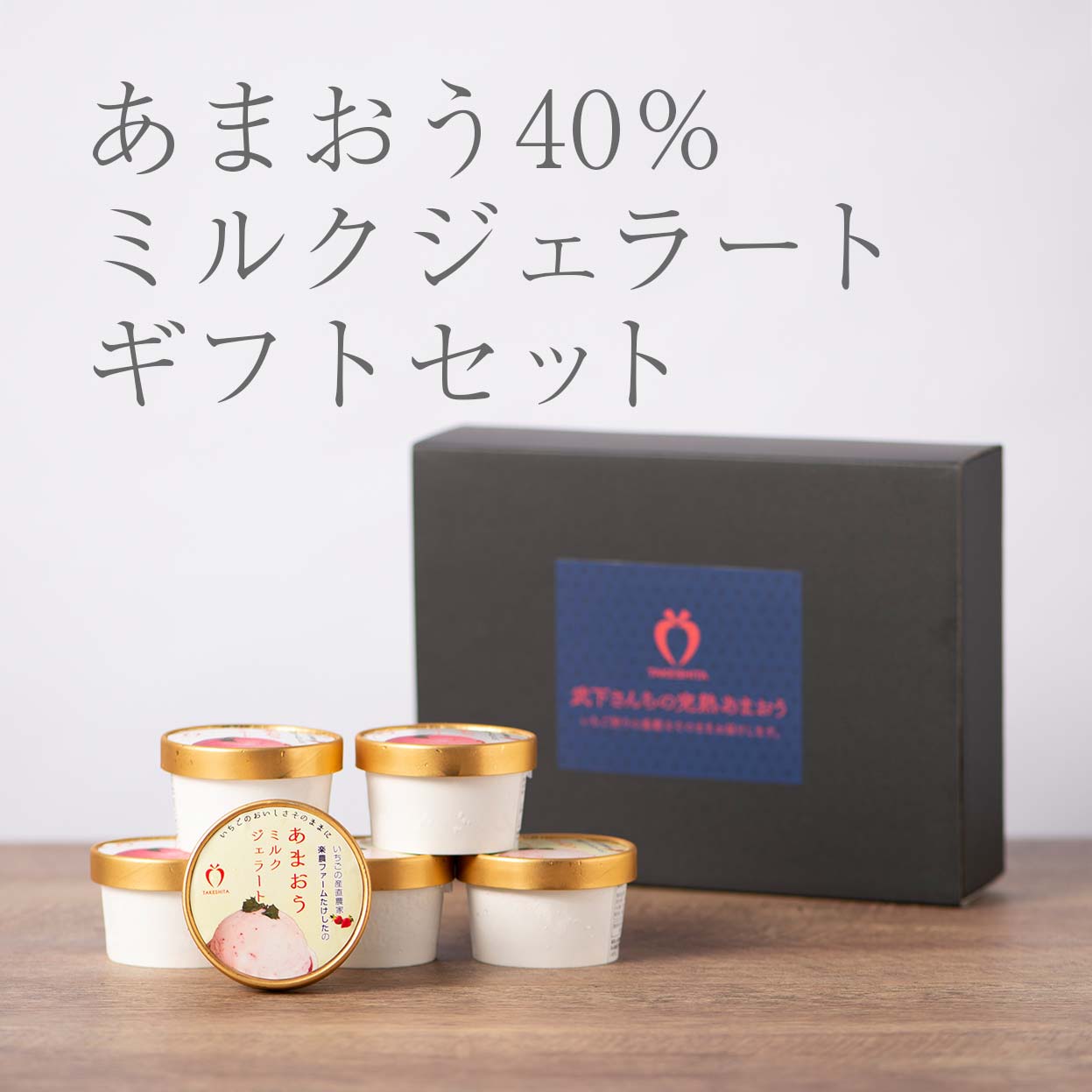 あまおう40%ミルクジェラートセット