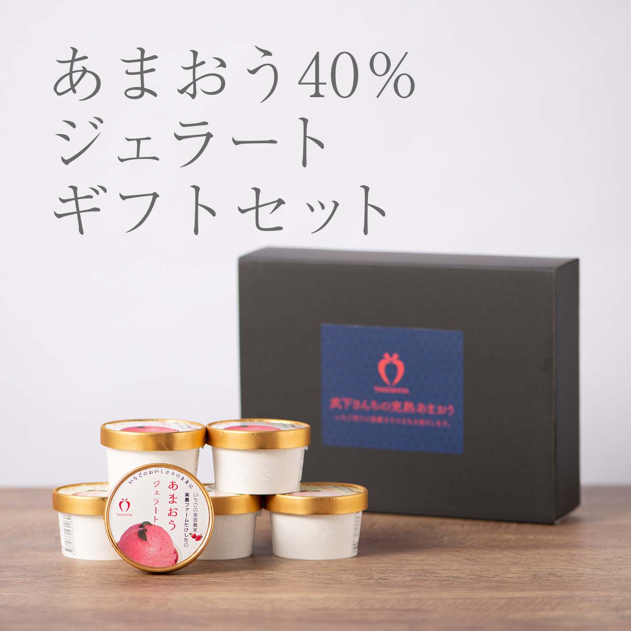 あまおう40%ジェラートセット