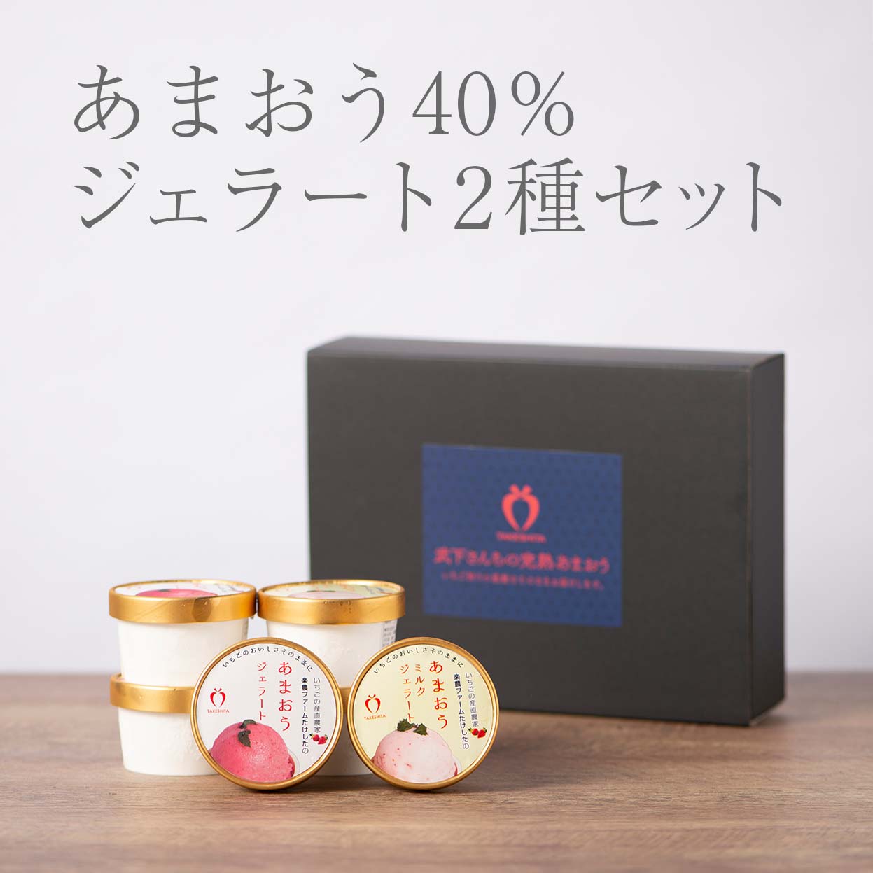 あまおう40%ジェラートセット　単品