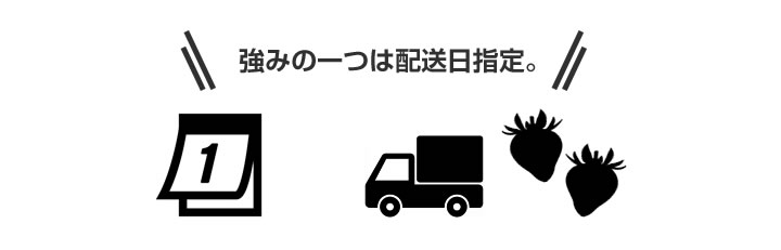 強みの一つは配送日指定。