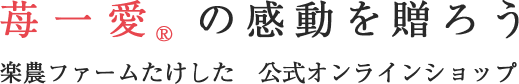 楽農ファームたけした公式オンラインショップ