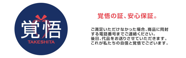 覚悟の証、安心保証。