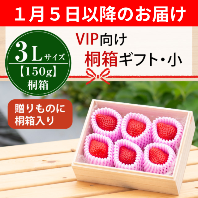 １月５日以降のお届け_桐箱3L6玉