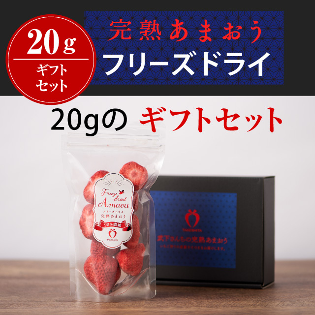 完熟あまおうフリーズドライ