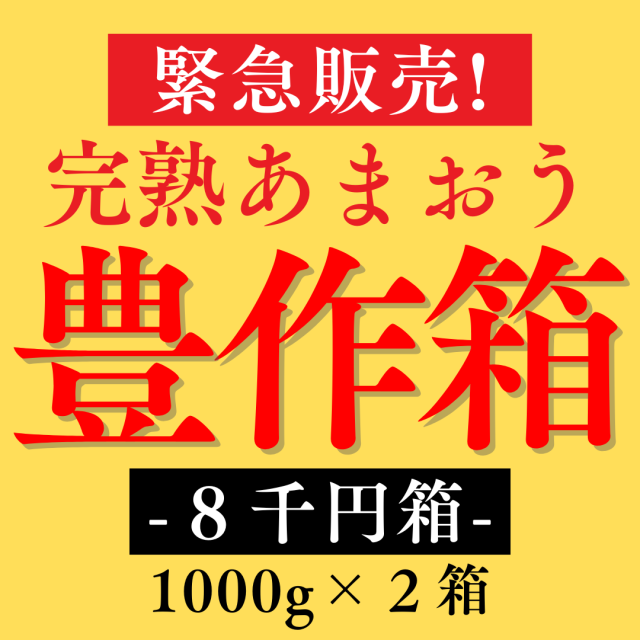 豊作箱８千円_1