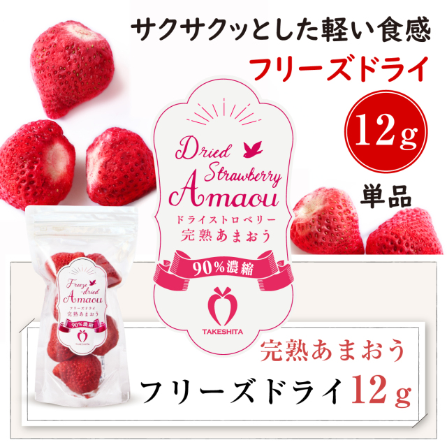 いちご農家の通販ギフト あまおう フリーズドライ 「濃いするあまおう