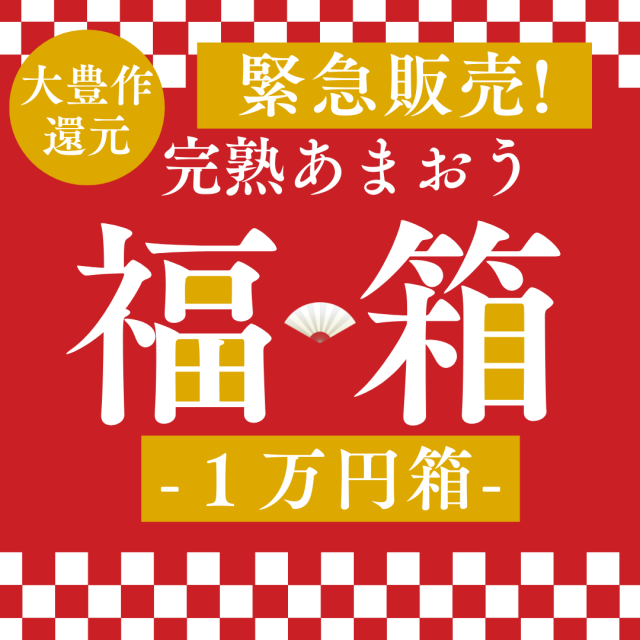 福箱1万円