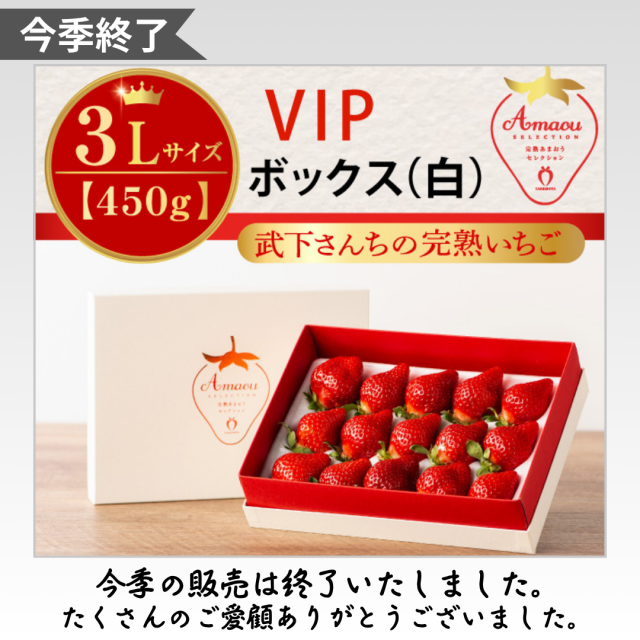 今季終了_白箱3L450g