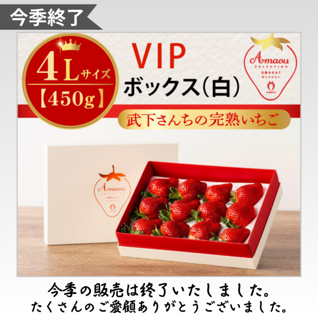 今季終了_白箱4L450g