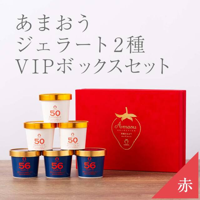 vipboxシリーズ（赤）ジェラート2種セット　6カップ