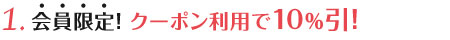 会員限定！ クーポン利用で15％引！